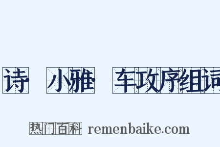 诗·小雅·车攻序组词是什么意思的图片